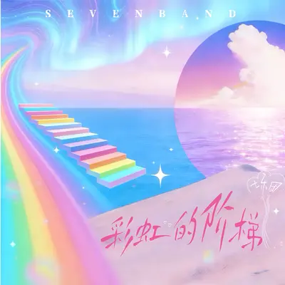 彩虹的阶梯封面