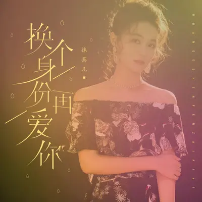 换个身份再爱你封面