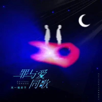 罪与爱同歌封面