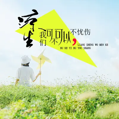 凉生，我们可不可以不忧伤封面