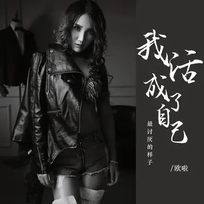 我活成了自己最讨厌的样子(伴奏)封面