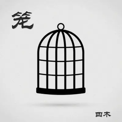 笼（钢琴版） - 四木封面