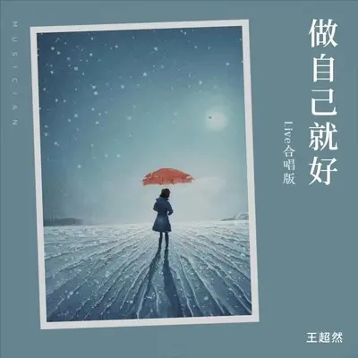 做自己就好(DJ Live合唱版) - 王超然封面
