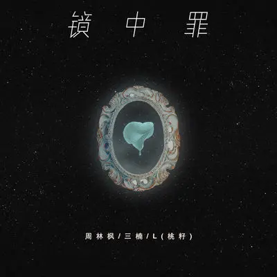 镜中罪封面