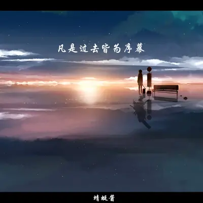 溯(手碟版) - 蜻蜓酱封面