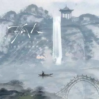孤人(戏腔版)封面