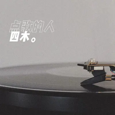 点歌的人(钢琴版)封面