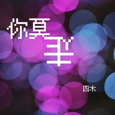你莫走(钢琴版）封面