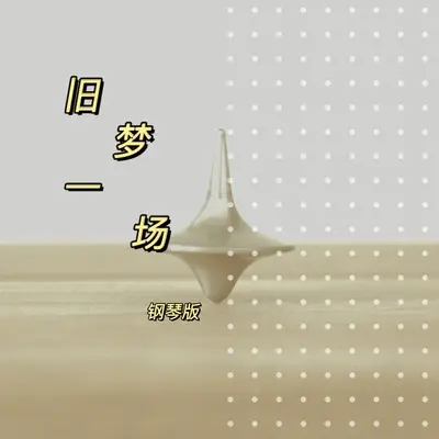 旧梦一场（钢琴版）封面