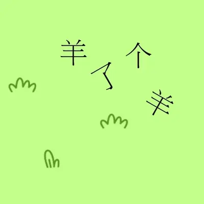 羊了个羊（通关失败舒缓曲）封面