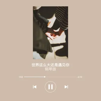 世界这么大还是遇见你(钢琴版)封面