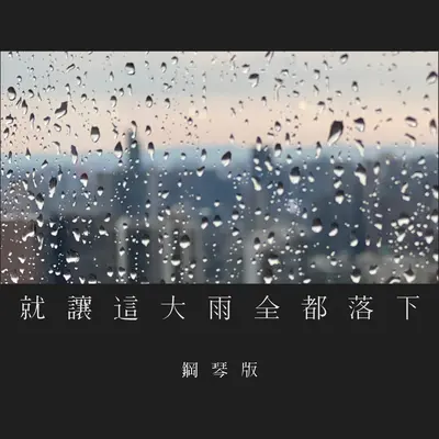 就让这大雨全都落下（钢琴版）封面