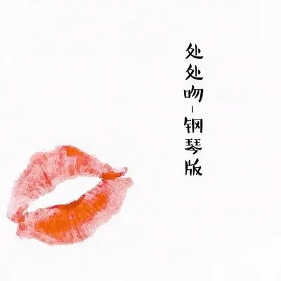 处处吻（钢琴版）封面