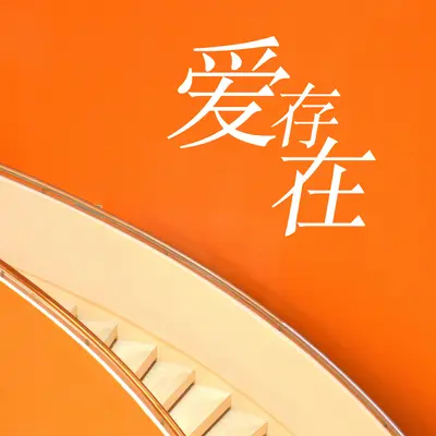 爱存在（钢琴版）封面