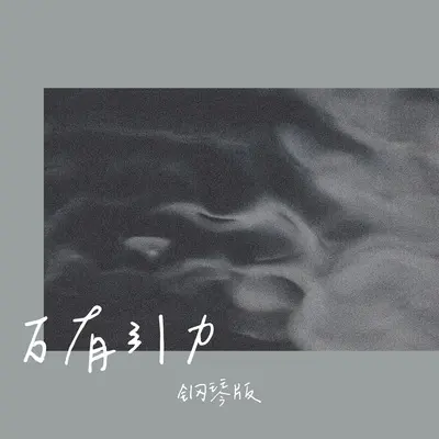 万有引力（钢琴版）封面