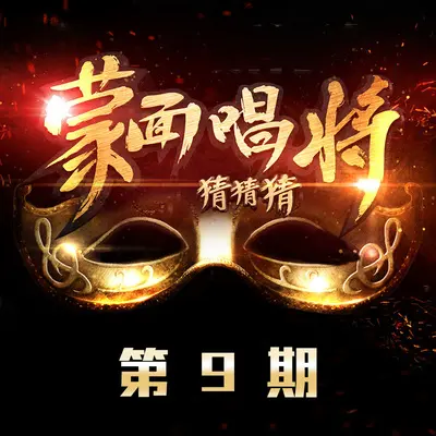 忽然之间(蒙面唱将猜猜猜)封面