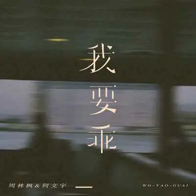 我要乖（Live合唱版）封面