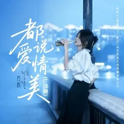 都说爱情美（广场舞版）封面