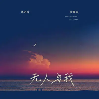 无人与我（粤语版）封面