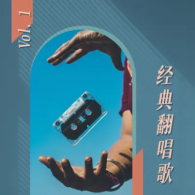今宵多珍重 - 谭咏麟封面
