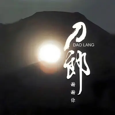 大眼睛 (刀郎 Demo 珍藏版)封面