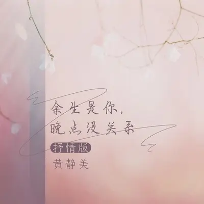 余生是你,晚点没关系（抒情版） - 黄静美封面