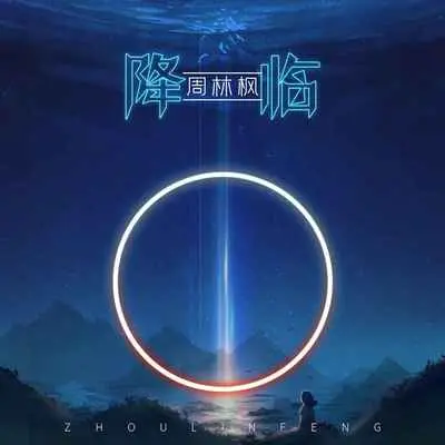降临封面