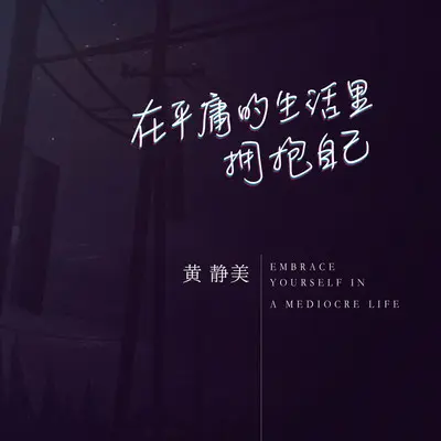 在平庸的生活里拥抱自己封面