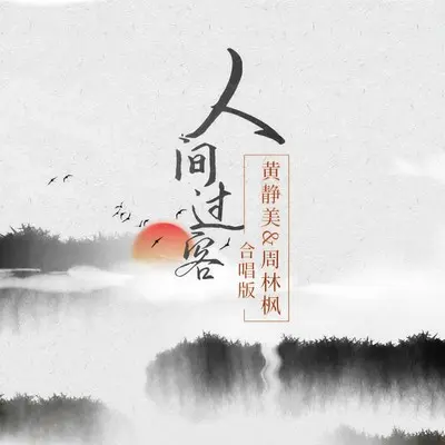 人间过客（合唱版）封面