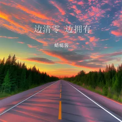 美丽的神话(电视剧《神话》片尾曲)封面