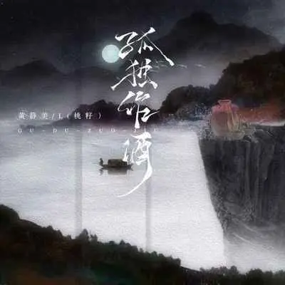 孤独作酒封面
