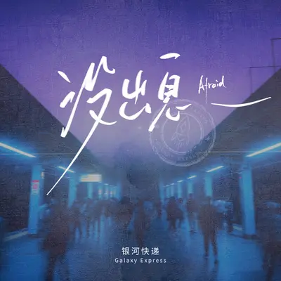 没出息（Afraid）封面