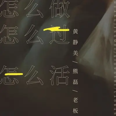 怎么做怎么过怎么活（合唱版）封面