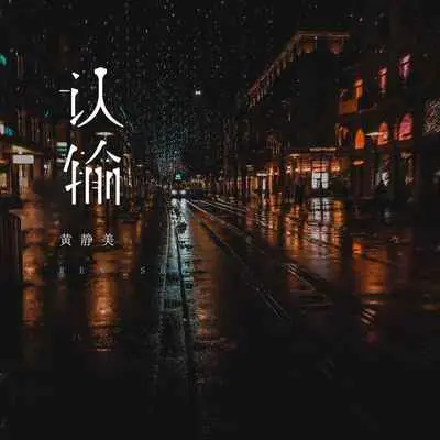 认输（DJEva版）封面