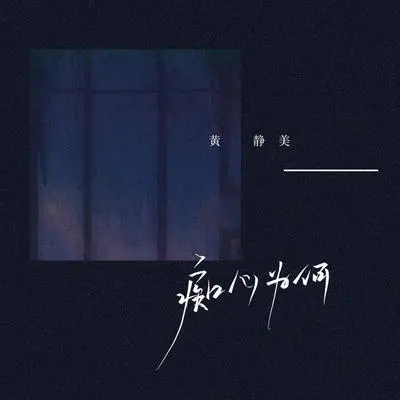 痴心为何（DJ刘超版）封面
