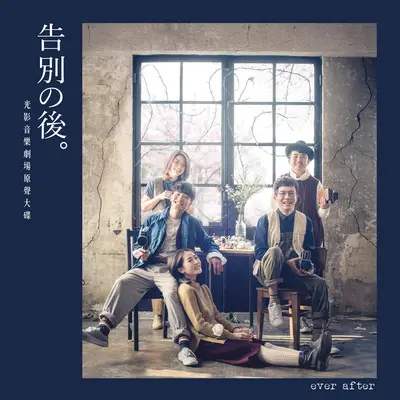 告别之前(网络电影《告别之前》主题曲)封面