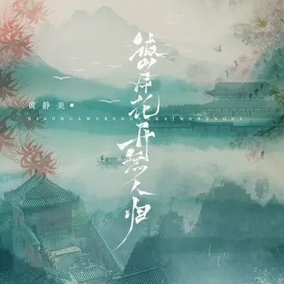 彼岸花开无人归封面