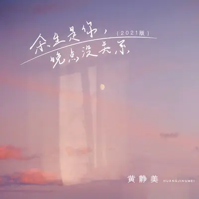 余生是你,晚点没关系（2021版）封面