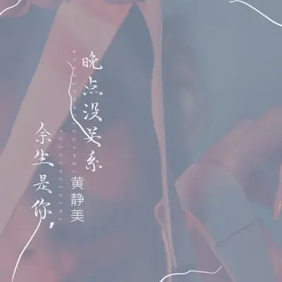 余生是你,晚点没关系封面