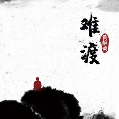难渡（DJ武圣雄版）封面