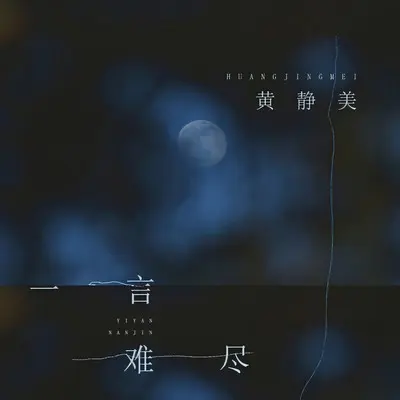 一言难尽封面