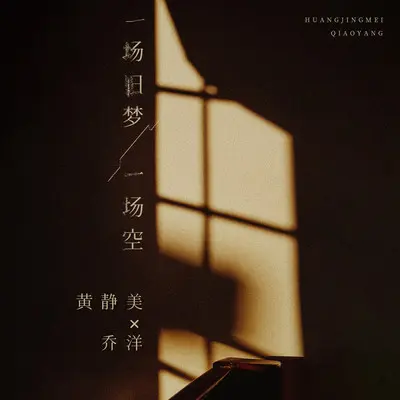 一场旧梦一场空封面