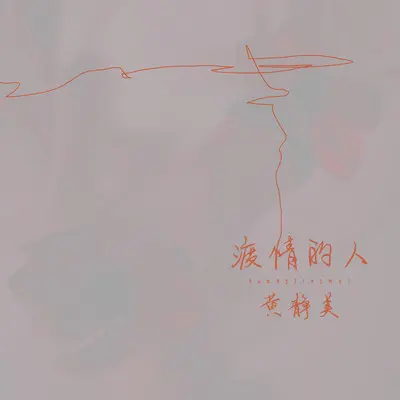 渡情的人（DJ武圣雄版）封面