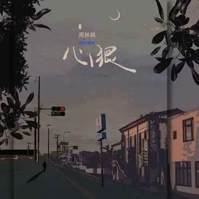 心狠封面
