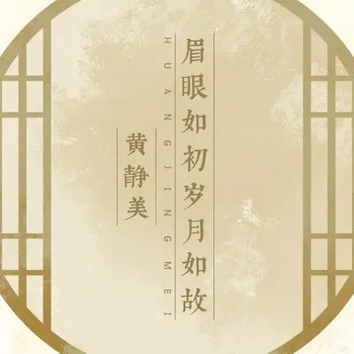 眉眼如初岁月如故封面
