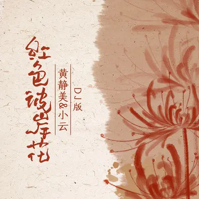 红色彼岸花（DJ武圣雄版）封面