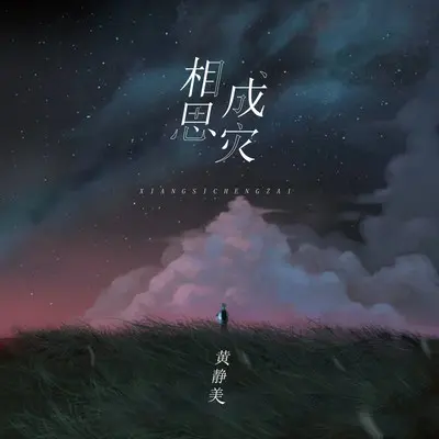 相思成灾（祺明咚鼓版）封面