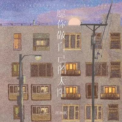 愿你做自己的太阳封面