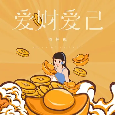 爱财爱己封面