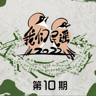 光阴的故事 (Live)封面